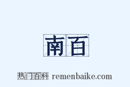 南百是什么意思的图片